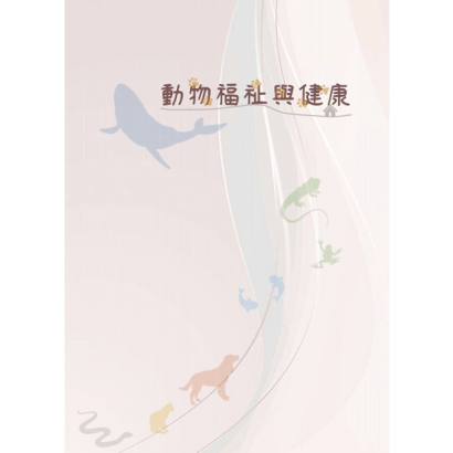 620x620-專書圖檔-動物健康與福祉.png