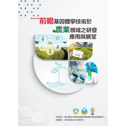 620x620-專書圖檔-前瞻基因體學技術於農業領域之研發應用與展望.png