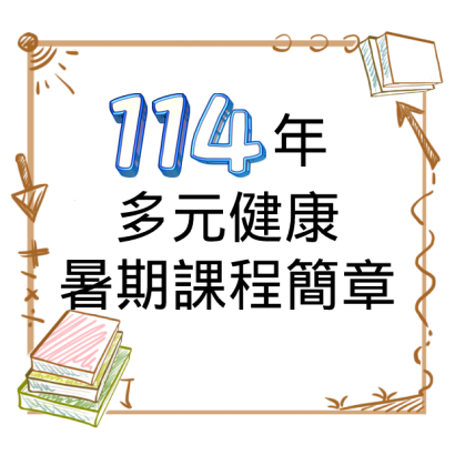 620x620-114年多元健康暑期課程簡章.png