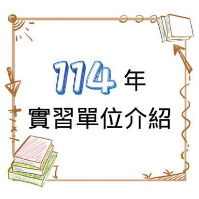 620x620-114年實習單位介紹.png