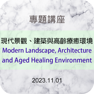 620x620-最新消息-112年現代景觀、建築與高齡療癒環境 _Modern Landscape, Architecture and Aged Healing Environment_-1101.p