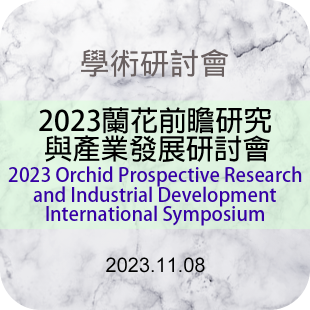 620x620-最新消息-成大-2023蘭花前瞻研究與產業發展研討會1108.png