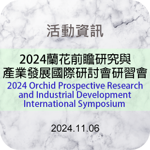 620x620-最新消息-113年-2024蘭花前瞻研究與產業發展國際研討會1106_成大_.png