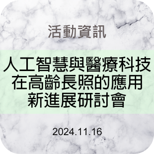 620x620-最新消息-人工智慧與醫療科技在高齡長照的應用新進展研討會_台大精準醫學_.png