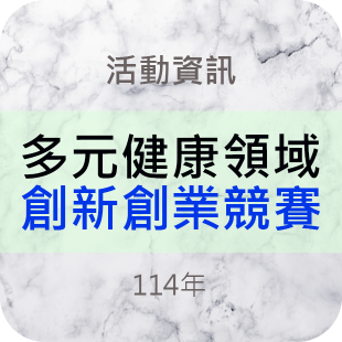 620x620-最新消息-114年多元健康領域創新創業競賽.png