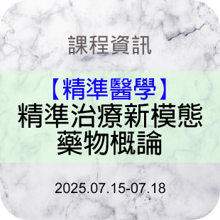 620x620-最新消息-114年-【精準醫學】精準治療新模態藥物概論20250715-0718.png