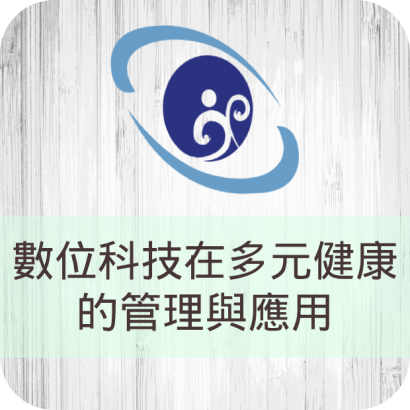 620x620-課程圖-宜蘭-夥伴學校02-數位科技在多元健康的管理與應用.png