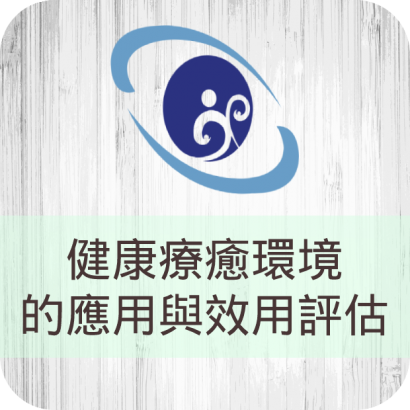 620x620-課程圖-宜蘭-夥伴學校05-健康療癒環境的應用與效用評估.png