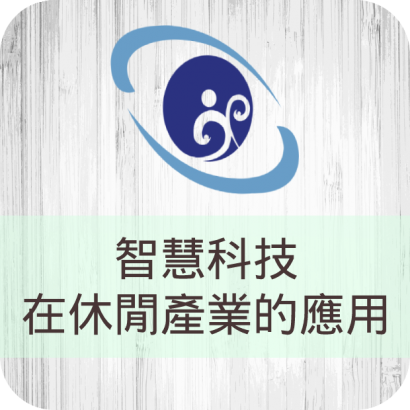 620x620-課程圖-宜蘭-夥伴學校06-智慧科技在休閒產業的應用.png