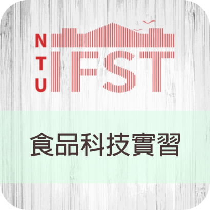 009食品科技實習.png