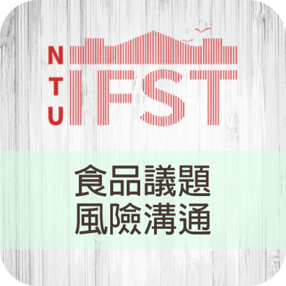 004食品議題風險溝通.png
