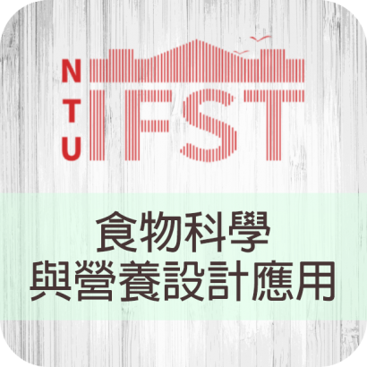 005食物科學與營養設計應用.png