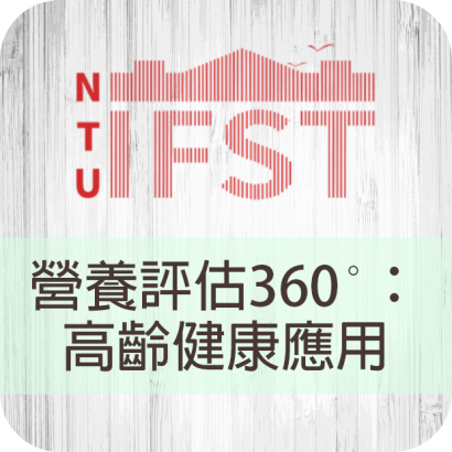 006營養評估360°高齡健康應用.png